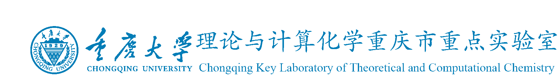 理论与计算化学重庆市重点实验室主页